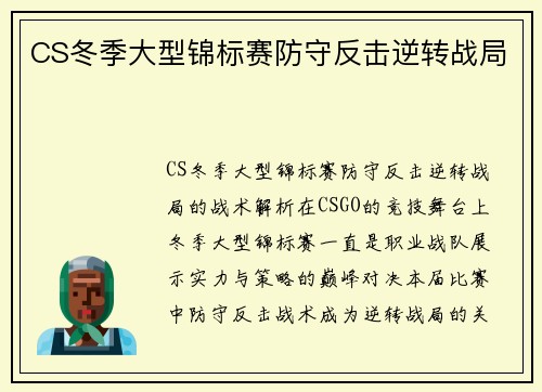 CS冬季大型锦标赛防守反击逆转战局
