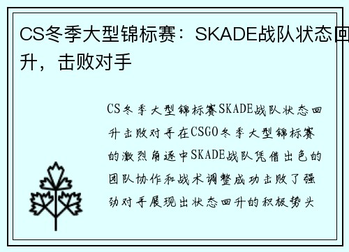 CS冬季大型锦标赛：SKADE战队状态回升，击败对手