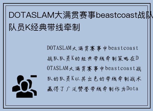 DOTASLAM大满贯赛事beastcoast战队队员K经典带线牵制