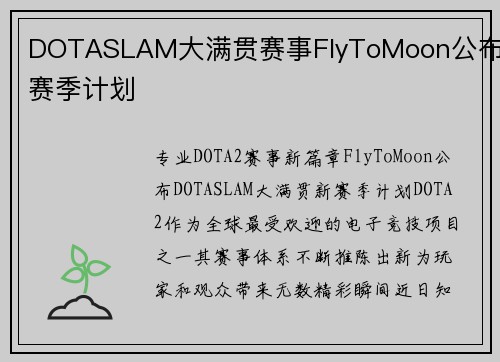 DOTASLAM大满贯赛事FlyToMoon公布新赛季计划