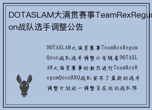 DOTASLAM大满贯赛事TeamRexRegumQeon战队选手调整公告