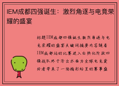 IEM成都四强诞生：激烈角逐与电竞荣耀的盛宴