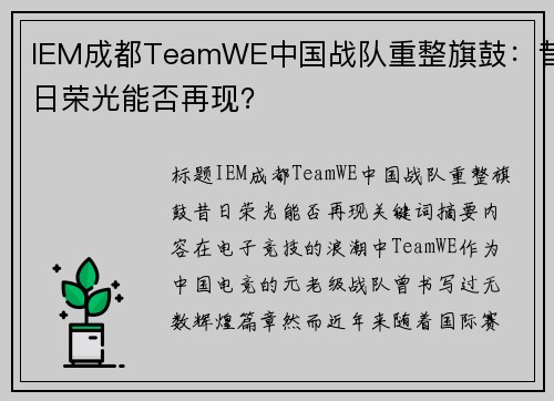 IEM成都TeamWE中国战队重整旗鼓：昔日荣光能否再现？