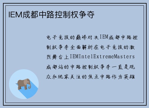IEM成都中路控制权争夺