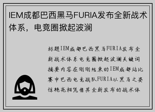 IEM成都巴西黑马FURIA发布全新战术体系，电竞圈掀起波澜