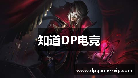 知道DP电竞